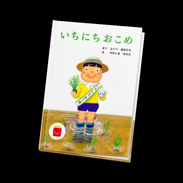 ハッピーセット 絵本「いちにちおこめ」