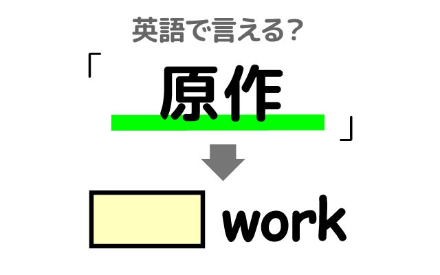 英語で【原作】は何て言う？「原作に忠実な」などの英語もご紹介