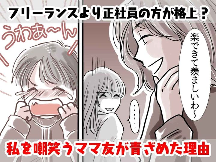 画像: フリーランスの私に「趣味の延長でしょ？ww」嘲笑う正社員ママ友だが → 突然、子どもが泣き出して！？