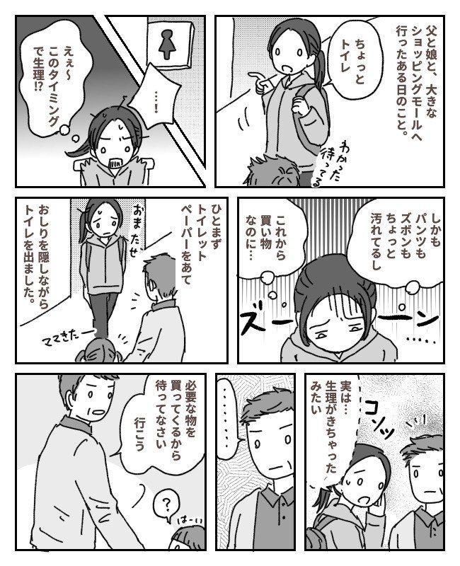 「実は…きちゃった」突然の生理を伝えると…父が娘と消えた！？父がとった行動のワケは