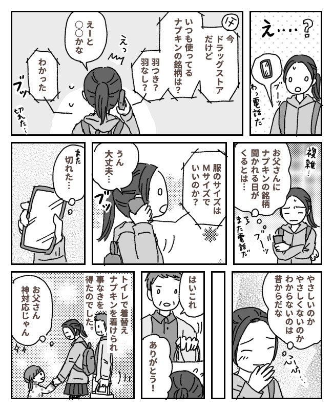 「実は…きちゃった」突然の生理を伝えると…父が娘と消えた！？父がとった行動のワケは
