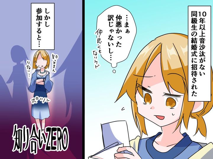 画像: ずっと音信不通だった同級生の式に参列するも「知り合いゼロ（涙）」→ さらに新婦の