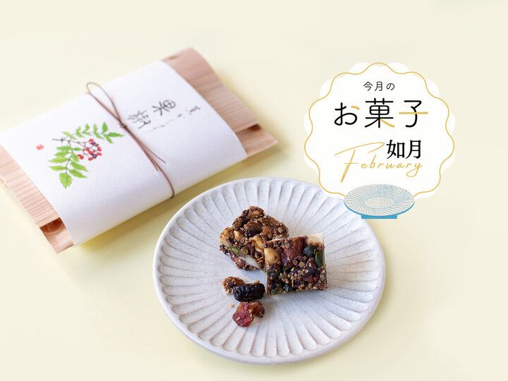 バレンタインシーズンにしか味わえない、紫野和久傳の「薫 果椒 カカオニブ」