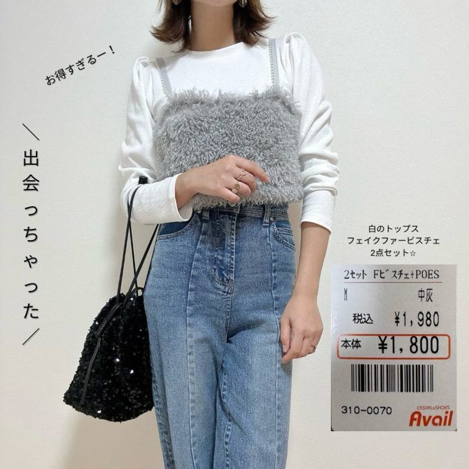 Availの「フェイクファービスチェ＋プルオーバーアンサンブル」