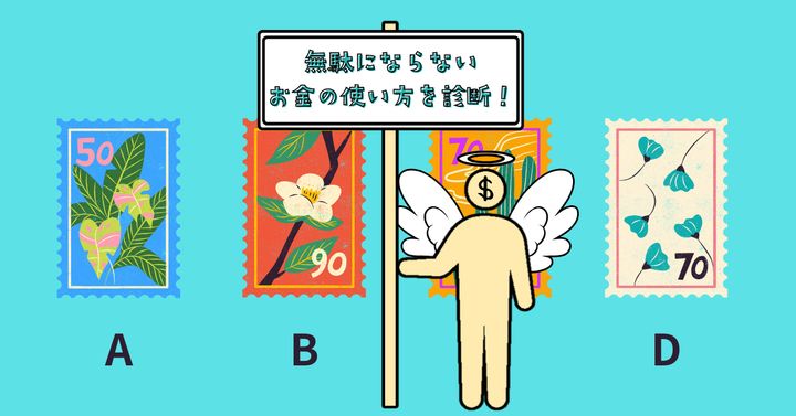 どの切手を選ぶ？【心理テスト】無駄にならないお金の使い方を診断！
