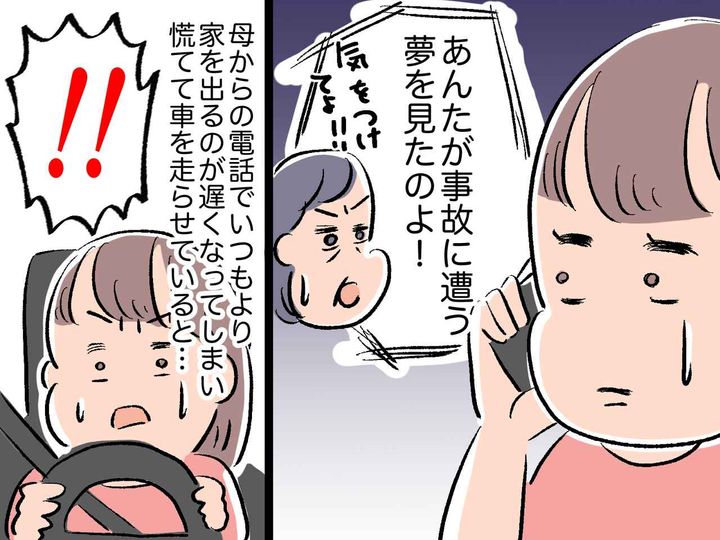 画像: ＜ゾッとした話＞母「あんたが事故に遭う夢を見たの！」私「えっ？」母からの電話を受けた後、家を出ると！？