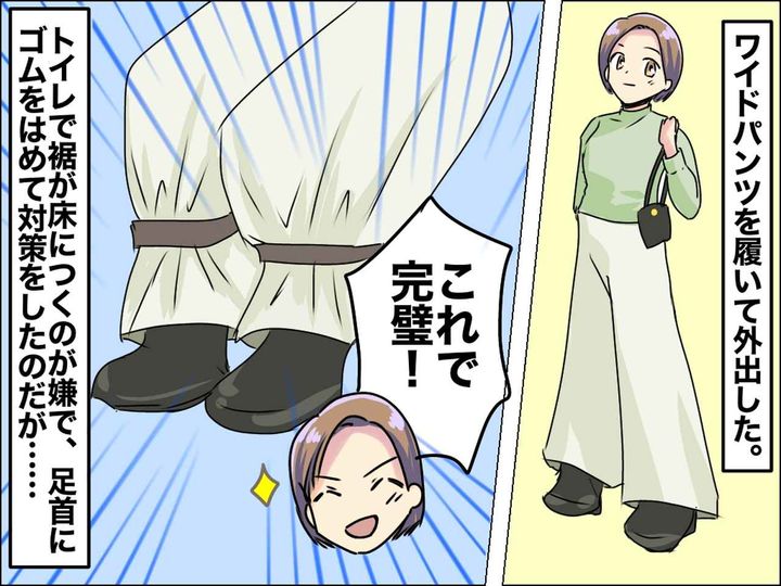 画像: ワイドパンツのトイレ問題「これで解決♡」と思いきや！？ → 家に帰った途端「やっちまったぁぁ（泣）」