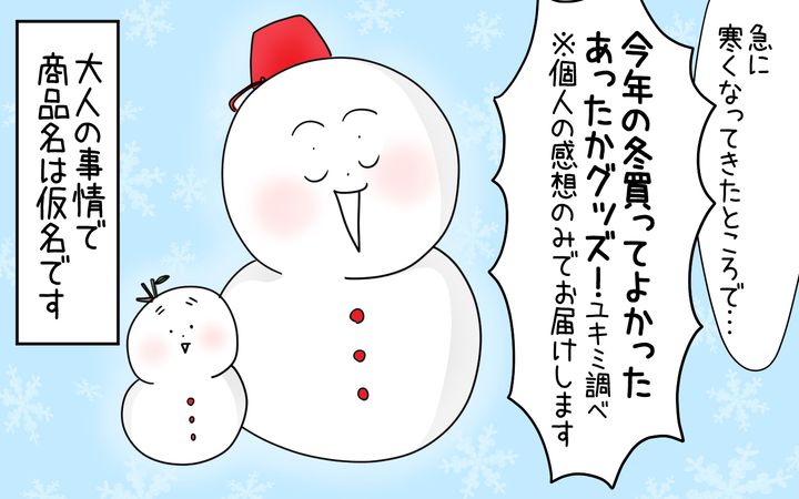 今年の冬、私ユキミが買ってよかったあったかアイテムをご紹介します！