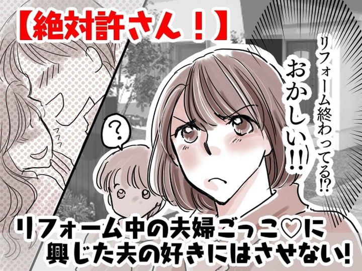 画像: リフォーム中の家に「誰かいる！？」→ キッチンへ行くと、夫と【不倫女】が料理を作っていて──！？