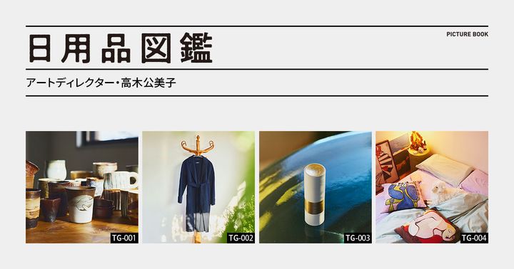 日用品図鑑：アートディレクター・高木公美子の愛用する〈TEKLA〉の寝具etc.