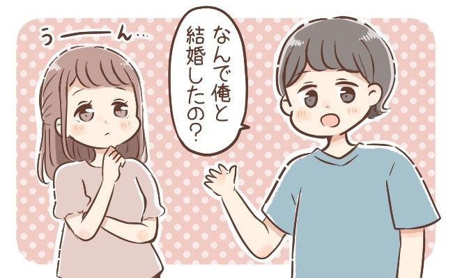 「なんで結婚したの？」大好きだから…だけじゃない？私が出した答えに、夫が大焦り！？