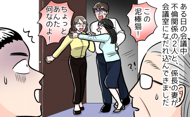 職場不倫の部下たちが会議の最中になだれ込み！？修羅場と化した中での不倫釈明を経験した話【体験談】