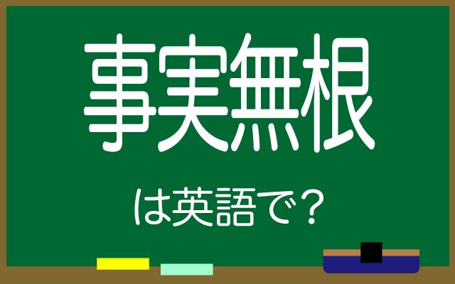 英語で【事実無根】は何て言う？「法的根拠」などの英語もご紹介