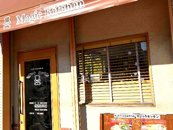 マジックキッチン外観
