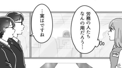 指摘すると機嫌が悪くなる後輩がまさかの行動に…急に労務から呼び出されて…！？
