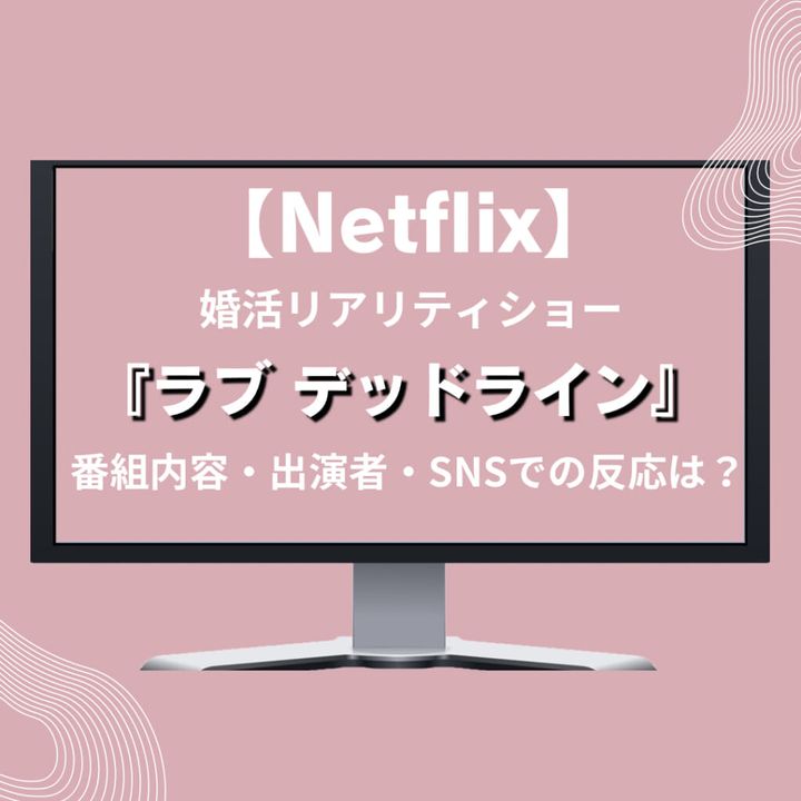 【Netflix】『ラブデッドライン』番組内容・出演者