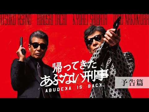 「あぶ刑事」が8年の時を経て復活！土屋太鳳の母親探しがピンチに発展し…『帰ってきた あぶない刑事』予告編