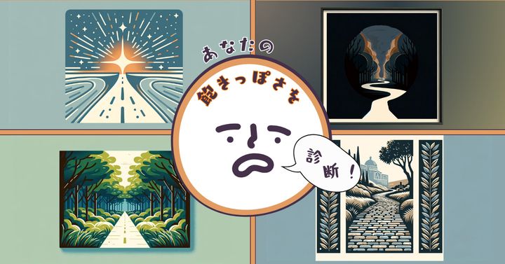 どの道を進む？【心理テスト】あなたの飽きっぽさを診断！