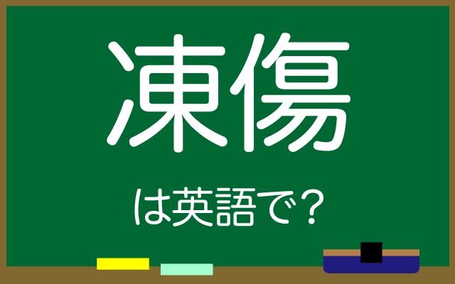 英語で【凍傷】は何て言う？「凍傷になった・しもやけ」などの英語もご紹介