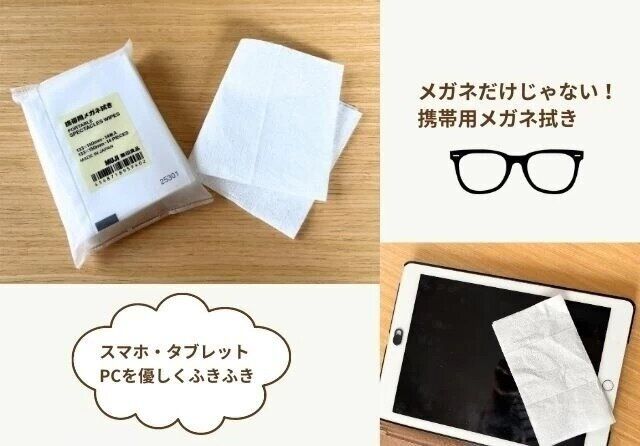 無印良品の画面も拭ける携帯用メガネ拭き