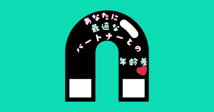 何に見える？【心理テスト】あなたに最適なパートナーとの年齢差❤