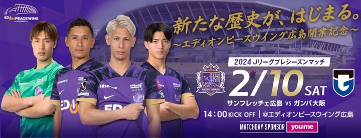 サンフレッチェ広島、『エディオンピースウイング広島』開業記念でメモリアルチケットの“全プレ”決定！