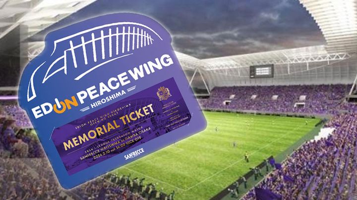 サンフレッチェ広島、『エディオンピースウイング広島』開業記念でメモリアルチケットの“全プレ”決定！