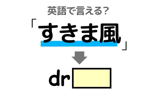 英語で【隙間風】は何て言う？「窓から隙間風が入ってくる」などの英語もご紹介