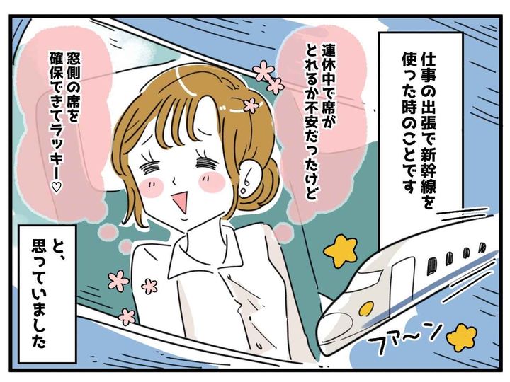 画像1: 快適な新幹線♡ のはずが……