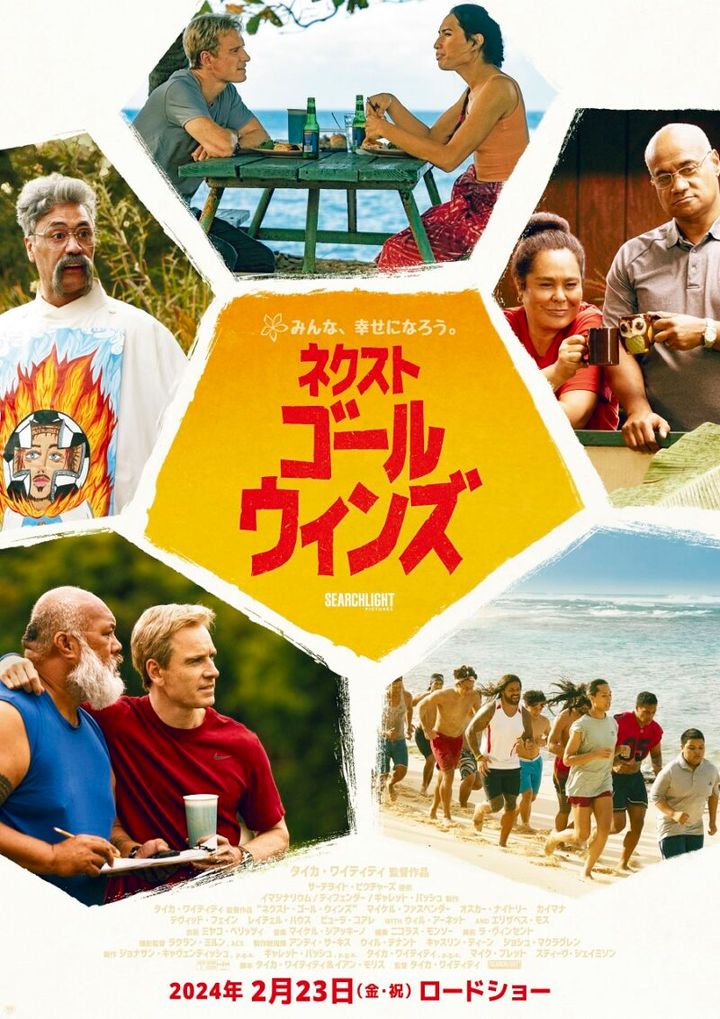 映画 ネクスト・ゴール・ウィンズ サッカー FIFAサモア代表