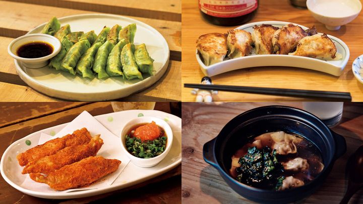 目黒〈WE ARE THE FARM目黒店〉のケール餃子、新中野〈スパイス＆ハーブ居酒屋やるき〉のスパイシー鶏皮ぎょうざ、渋谷〈小料理百けん〉のセロリ餃子、自由が丘〈ニショク〉のスープ餃子