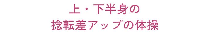 1日10分でOK！ 飛ばすためのパワー＆スピードを生む飛距離アップ体操