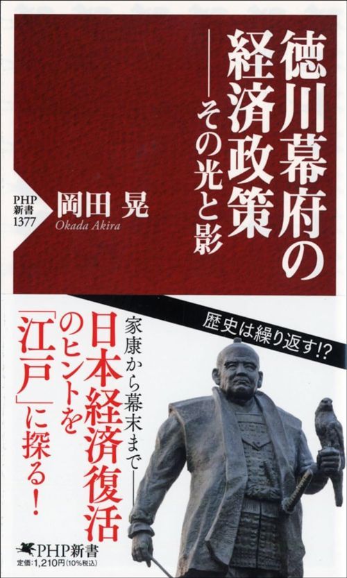 岡田晃『徳川幕府の経済政策 その光と影』（PHP新書）