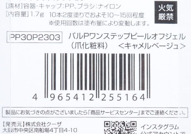 キャンドゥのパルＰワンステップピールオフジェルのJAN