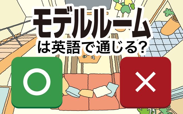 【モデルルーム】は英語で通じる？通じない？「ひと目で気に入った」などの英語もご紹介