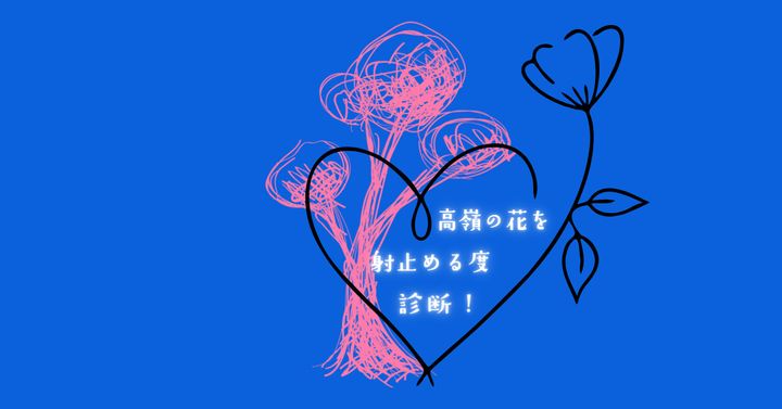 描いた人の性格は？【心理テスト】高嶺の花を射止める度診断！