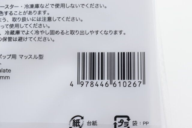 セリアのPETチョコモールド ロリポップ用 マッスル型のJANコード
