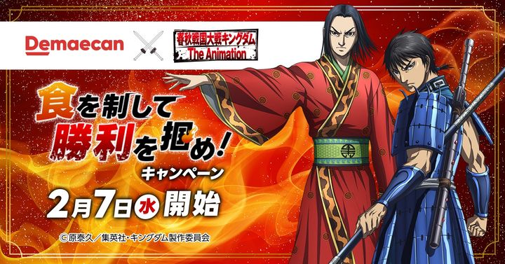 「出前館・キングダム～食を制して勝利を掴め！～」のキービジュアル