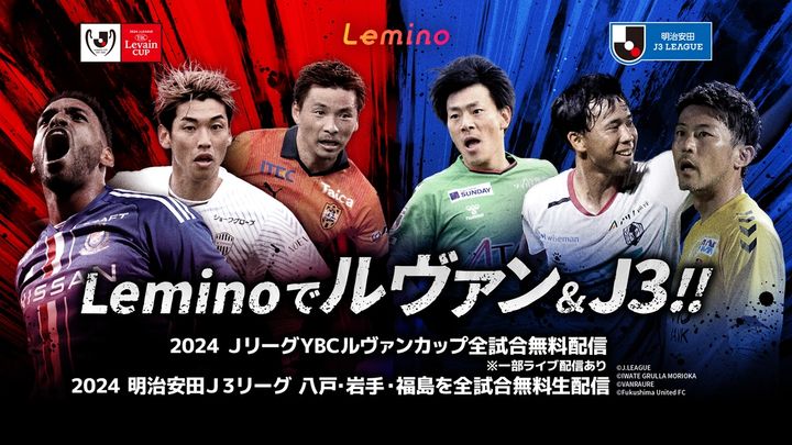 Jリーグ、NTTドコモと放映権契約を締結！「Lemino」でルヴァンカップとJ3の配信が決定