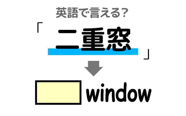 英語で【二重窓】は何て言う？「二重ガラス窓」などの英語もご紹介
