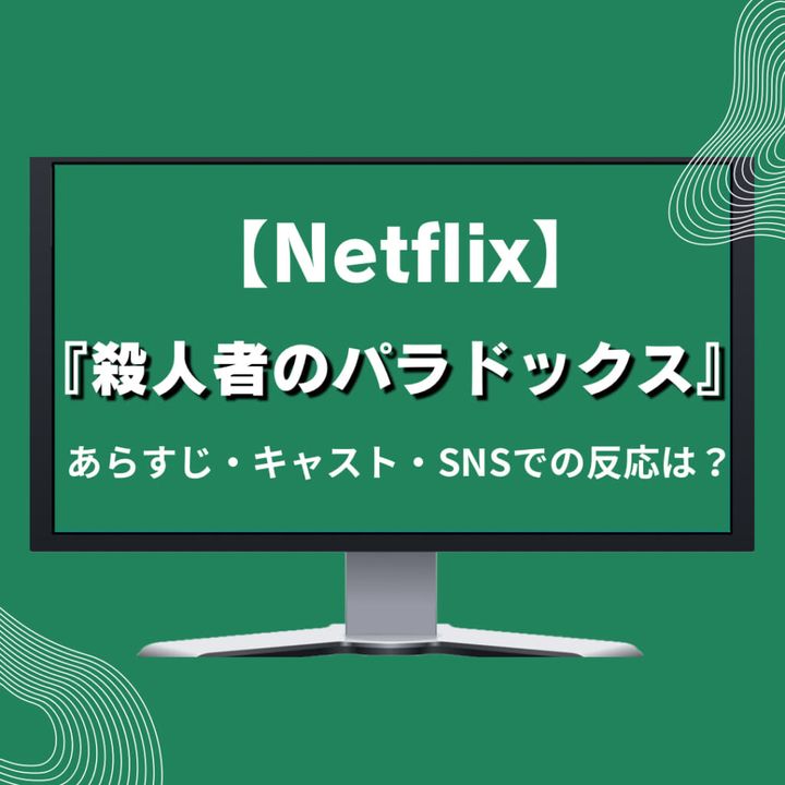 Netflix韓国ドラマ『殺人者のパラドックス』あらすじ・キャスト
