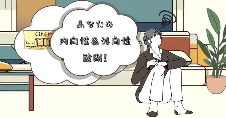 行こうか、行くまいか？【心理テスト】あなたの内向性＆外向性診断！
