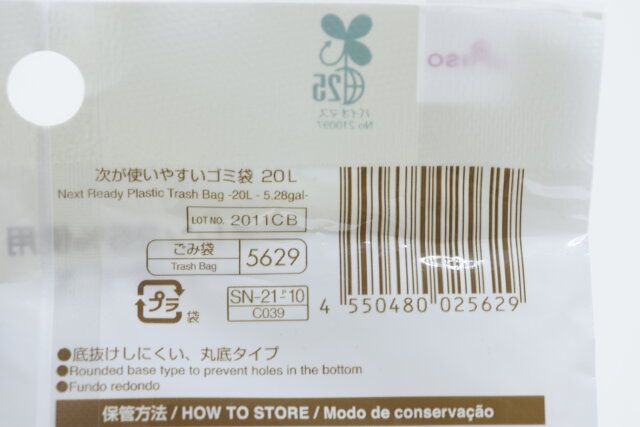 ダイソーの次が使いやすいゴミ袋 20LのJANコード