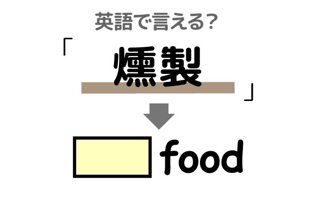 英語で【燻製】は何て言う？「チーズの燻製」などの英語もご紹介