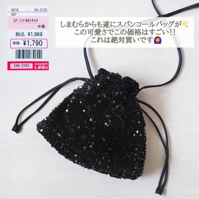 しまむらのブラックの「スパンコール巾着バッグ」