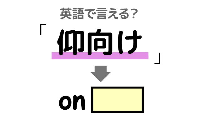 英語で【仰向け】は何て言う？「仰向けになる」などの英語もご紹介