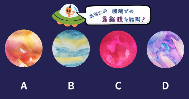 どれが発見された？【心理テスト】あなたの職場での革新性を診断！