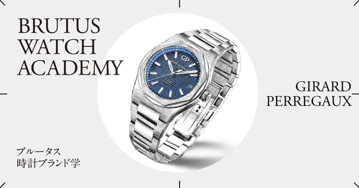 ブルータス時計ブランド学 Vol.40 〈ジラール・ペルゴ〉