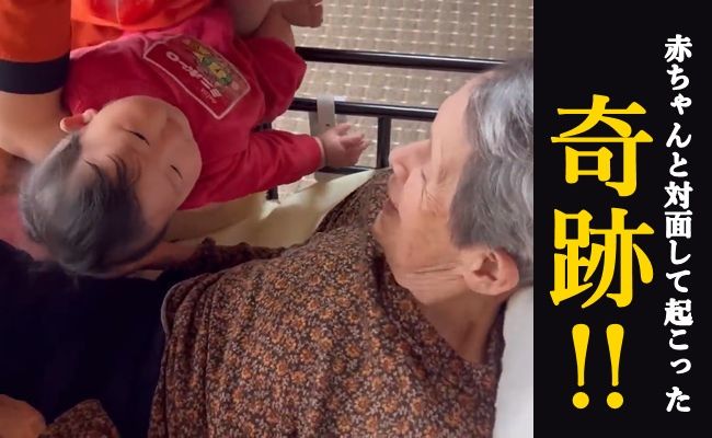 認知症のひいばあばがベビーと対面。その奇跡に「感動！」「涙が止まらない」？