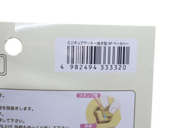 ミニチュアクッキー抜き型 4P ベーカリーのジャンコード